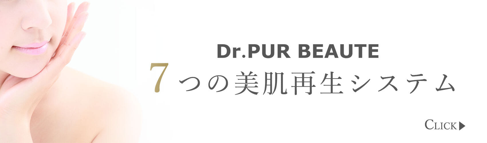 美肌,再生システム,アンチエイジングケア,エイジングケア,ドクターコスメ,コスメ,ドクターピュールボーテ
